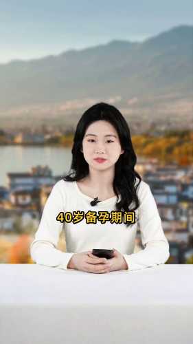 40岁备孕吃什么最好呢-第1张图片