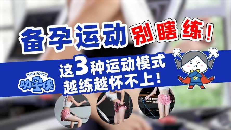 女性备孕运动真的有用吗-第1张图片