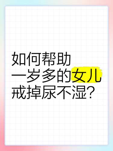 女孩怎么戒尿不湿-第1张图片