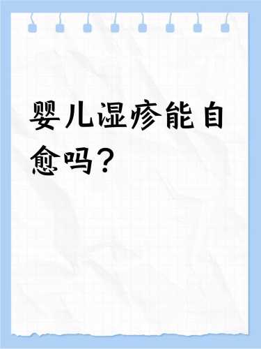 婴儿出湿疹是啥原因-第1张图片
