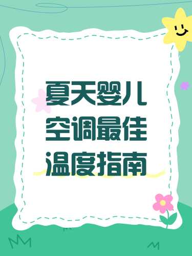 夏天婴儿能吹空调吗-第1张图片