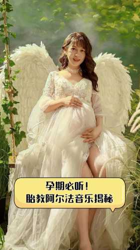 胎教听音乐好不好-第1张图片