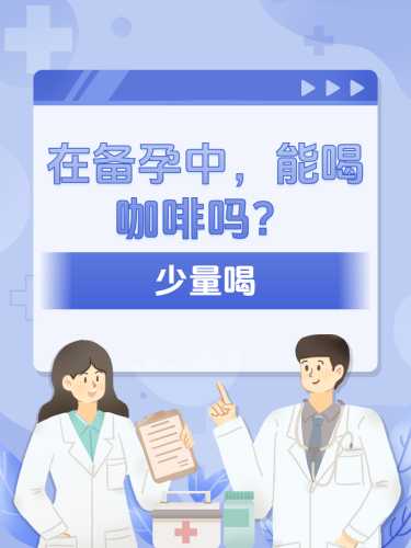 备孕可以喝冰红茶吗-第1张图片