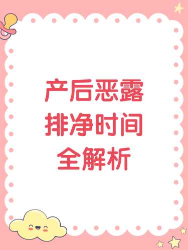 产后恶露一般多久能排干净-第1张图片