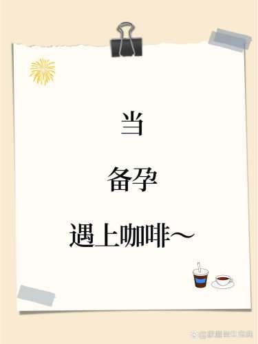 孕妇备孕喝咖啡有影响吗-第1张图片