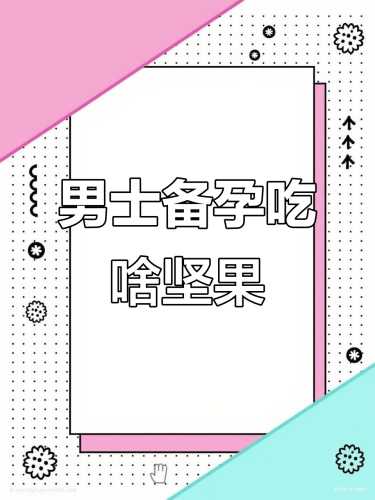 40岁备孕男士吃什么好呢-第1张图片
