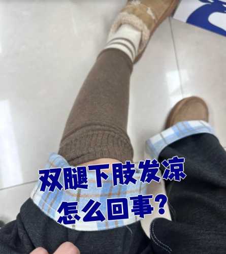 产后腿脚冰凉是怎么回事-第1张图片