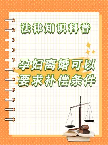 备孕女性是否有法律保护-第1张图片