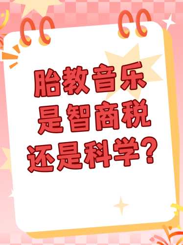 胎教音乐如何实现创新-第1张图片